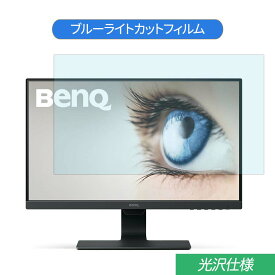 BenQ GW2480 23.8インチ 対応 ブルーライトカット フィルム 液晶保護フィルム 光沢仕様