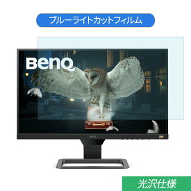 BenQ EW2480 23.8インチ 対応 ブルーライトカット フィルム 液晶保護フィルム 光沢仕様