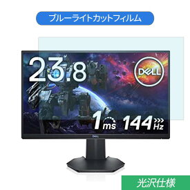 【ポイント2倍】 Dell S2421HGF 23.8インチ 対応 ブルーライトカット フィルム 液晶保護フィルム 光沢仕様