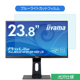 【ポイント2倍】 iiyama XUB2493HS-3 XUB2493HS-B3 23.8インチ 対応 ブルーライトカット フィルム 液晶保護フィルム 光沢仕様