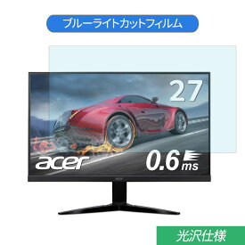 【ポイント2倍】 Acer KG271Ebmidpx 27インチ 対応 ブルーライトカット フィルム 液晶保護フィルム 光沢仕様