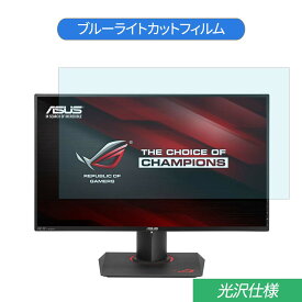 ASUS ROG SWIFT PG27AQ 27インチ 対応 ブルーライトカット フィルム 液晶保護フィルム 光沢仕様