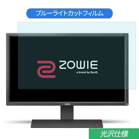 【ポイント2倍】 BenQ ZOWIE RL2755 27インチ 対応 ブルーライトカット フィルム 液晶保護フィルム 光沢仕様