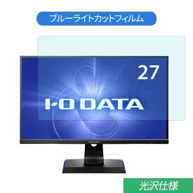 IODATA GigaCrysta EX-LDGC271UTB 27インチ 対応 ブルーライトカット フィルム 液晶保護フィルム 光沢仕様