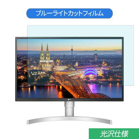 【ポイント2倍】 LG 27UL550-W 27インチ 対応 ブルーライトカット フィルム 液晶保護フィルム 光沢仕様