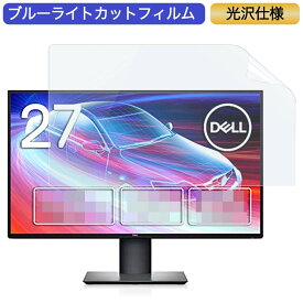 Dell 4Kモニター U2720QM 27インチ 16:9 対応 ブルーライトカットフィルム 液晶保護フィルム 光沢仕様