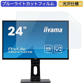 マウスコンピューター iiyama モニター ディスプレイ XB2474HS-B2 23.6インチ 16:9 対応 ブルーライトカットフィルム 液晶保護フィルム 光沢仕様