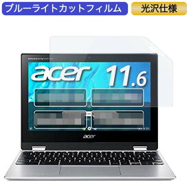 Google Chromebook Acer ノートパソコン Spin 311 11.6インチ 16:9 対応 ブルーライトカットフィルム 液晶保護フィルム 光沢仕様