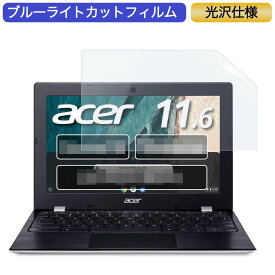 【ポイント2倍】 Google Chromebook Acer ノートパソコン CB311-9H-A14P 11.6インチ 16:9 対応 ブルーライトカットフィルム 液晶保護フィルム 光沢仕様