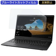 Dynabook dynabook V8 13.3インチ 16:9 向けの ブルーライトカット フィルム 液晶保護フィルム 反射防止 …