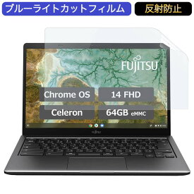 富士通 FMV Chromebook WM1/F3 14インチ 16:9 対応 ブルーライトカット フィルム 液晶保護フィルム 反射防止 アンチグレア