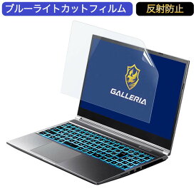 ドスパラ GALLERIA XL7C-R36 15.6インチ 対応 ブルーライトカット フィルム 液晶保護フィルム 反射防止 アンチグレア