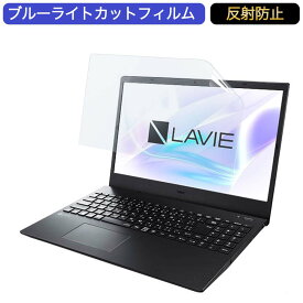 NEC LAVIE Smart N15(R) 15.6インチ 対応 ブルーライトカット フィルム 液晶保護フィルム 反射防止 アンチグレア