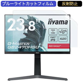 【ポイント2倍】 iiyama G-MASTER GB2470HSU 23.8インチ 対応 ブルーライトカット フィルム 液晶保護フィルム 反射防止 アンチグレア