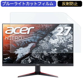 【ポイント2倍】 Acer NITRO VG270Sbmiipfx 27インチ 対応 ブルーライトカット フィルム 液晶保護フィルム 反射防止 アンチグレア