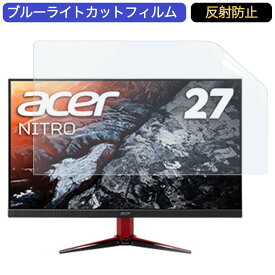 Acer NITRO VG272Xbmiipx 27インチ 対応 ブルーライトカット フィルム 液晶保護フィルム 反射防止 アンチグレア