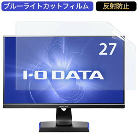 IODATA GigaCrysta EX-LDGC271HTB 27インチ 対応 ブルーライトカット フィルム 液晶保護フィルム 反射防止 アンチグレア