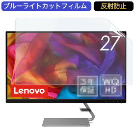 【ポイント2倍】 Lenovo Q27q-1L 66C1GAC3JP 27インチ 対応 ブルーライトカット フィルム 液晶保護フィルム 反射防止 アンチグレア