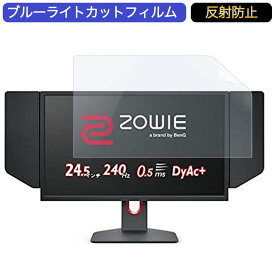 【ポイント2倍】 BenQ ZOWIE XL2546K ゲーミングモニター 24.5インチ 16:9 対応 ブルーライトカットフィルム 液晶保護フィルム アンチグレア 反射防止