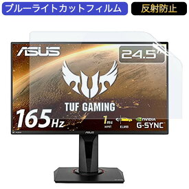 ASUSTek ゲーミングモニター TUF Gaming VG259QR 24.5インチ 16:9 対応 ブルーライトカットフィルム 液晶保護フィルム アンチグレア 反射防止