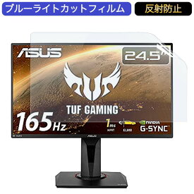 【ポイント2倍】 ASUSTek ゲーミングモニター TUF Gaming VG259QR 24.5インチ 16:9 対応 ブルーライトカットフィルム 液晶保護フィルム アンチグレア 反射防止