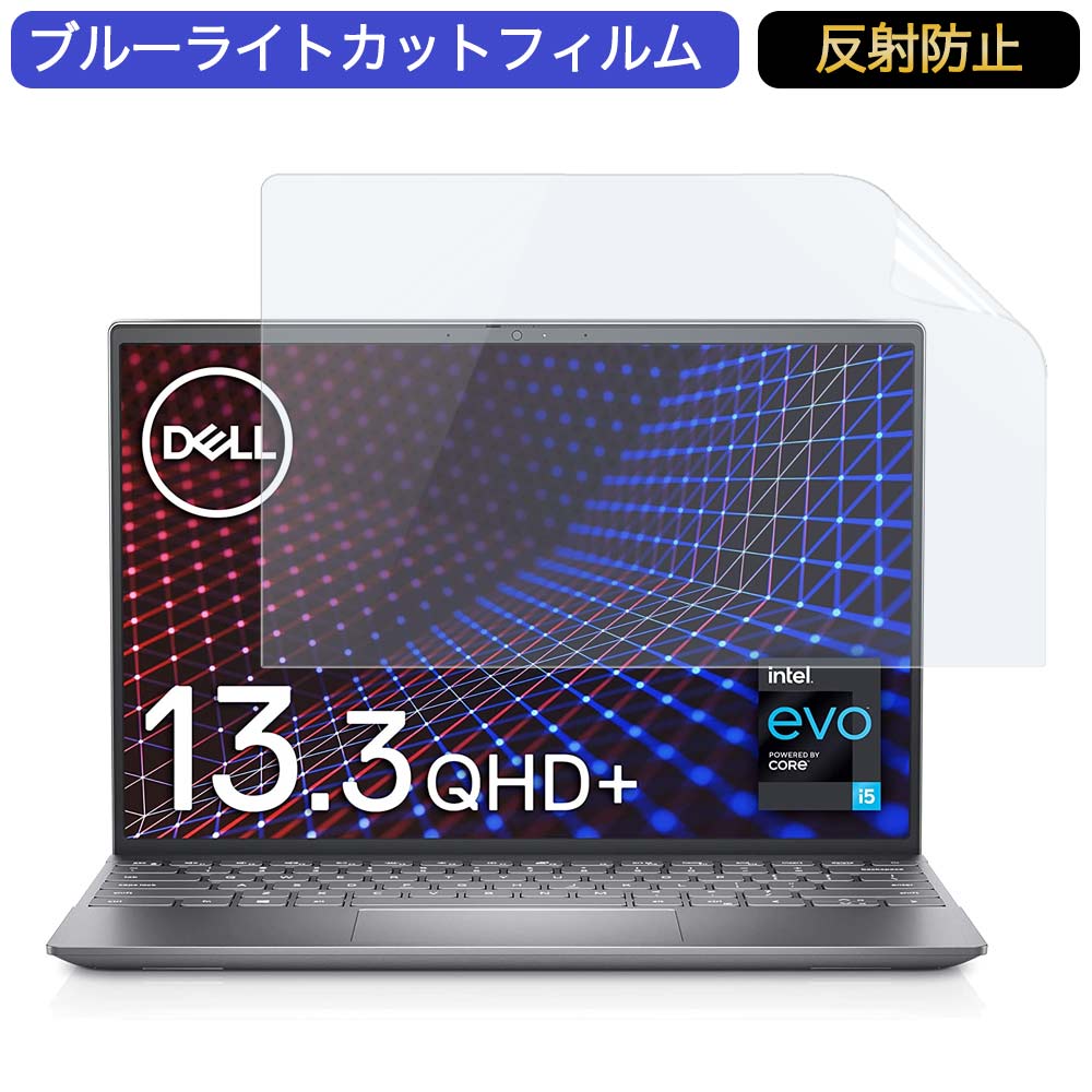 Dell モバイルノートパソコン Inspiron 13 5310 13.3インチ 液晶保護フィルム 16:10 【73%OFF!】 アンチグレア 開店記念セール 対応 ブルーライトカットフィルム