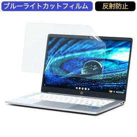 Google Chromebook HP ノートパソコン HP Chromebook 14a N4500 14インチ 16:9 対応 ブルーライトカットフィルム 液晶保護フィルム アンチグレア