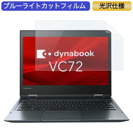 Dynabook dynabook VC72/DP A6V1DPB82111 12.5インチ 対応 ブルーライトカット フィルム 液晶保護フィルム 光沢仕様