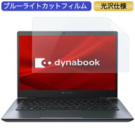 Dynabook dynabook G6 13.3インチ 16:9 対応 ブルーライトカット フィルム 液晶保護フィルム 光沢仕様