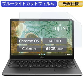 【ポイント2倍】 富士通 FMV Chromebook WM1/F3 14インチ 16:9 対応 ブルーライトカット フィルム 液晶保護フィルム 光沢仕様