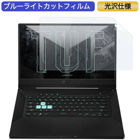 【ポイント2倍】 ASUS TUF Dash F15 15.6インチ 対応 ブルーライトカット フィルム 液晶保護フィルム 光沢仕様