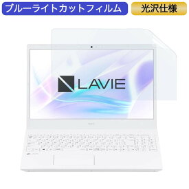 NEC LAVIE Smart N15(A) 15.6インチ 対応 ブルーライトカット フィルム 液晶保護フィルム 光沢仕様