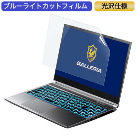 ドスパラ GALLERIA XL7C-R36 15.6インチ 対応 ブルーライトカット フィルム 液晶保護フィルム 光沢仕様