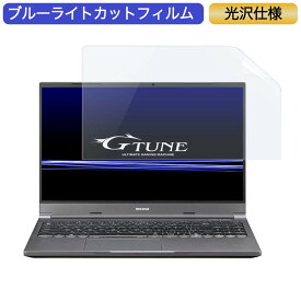 マウスコンピューター G-Tune E5 15.6インチ 対応 ブルーライトカット フィルム 液晶保護フィルム 光沢仕様