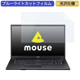 マウスコンピューター mouse F7 17.3インチ 対応 ブルーライトカット フィルム 液晶保護フィルム 光沢仕様