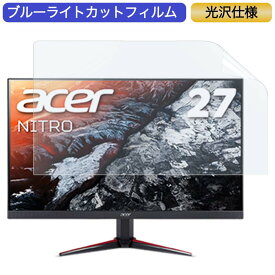 【ポイント2倍】 Acer NITRO VG270Sbmiipfx 27インチ 対応 ブルーライトカット フィルム 液晶保護フィルム 光沢仕様