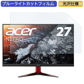 Acer NITRO VG272Xbmiipx 27インチ 対応 ブルーライトカット フィルム 液晶保護フィルム 光沢仕様