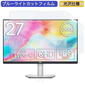 Dell S2722DC 27インチ 対応 ブルーライトカット フィルム 液晶保護フィルム 光沢仕様