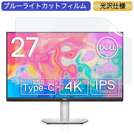 Dell S2722QC 27インチ 対応 ブルーライトカット フィルム 液晶保護フィルム 光沢仕様