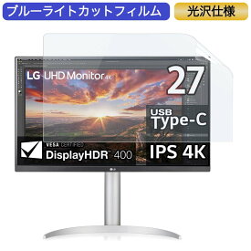 【ポイント2倍】 LG 27UP850-W 27インチ 対応 ブルーライトカット フィルム 液晶保護フィルム 光沢仕様
