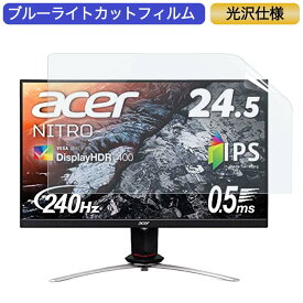 Acer ゲーミングディスプレイ Nitro XV253QXbmiiprzx 24.5インチ 16:9 対応 ブルーライトカットフィルム 液晶保護フィルム 光沢仕様