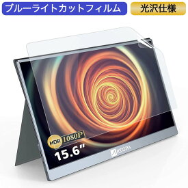 【ポイント2倍】 ARZOPA モバイルモニター 15.6インチ 16:9 対応 ブルーライトカットフィルム 液晶保護フィルム 光沢仕様