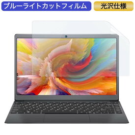 【ポイント2倍】 BMAX ノートパソコン 13.3インチ 16:9 対応 ブルーライトカットフィルム 液晶保護フィルム 光沢仕様