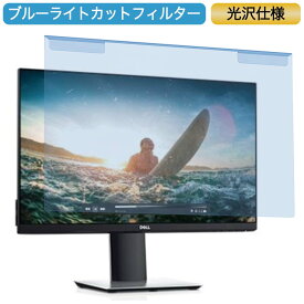 【ポイント2倍】 Dell S2319HS 23インチ 対応 ブルーライトカット フィルター 液晶保護 プロテクター プルテクター モニター スクリーン 用