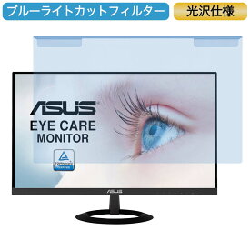 ASUS VZ249HR-J 23.8インチ 対応 ブルーライトカット フィルター 液晶保護 プロテクター プルテクター モニター スクリーン 用