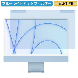 【ポイント2倍】 iMac 24インチ 対応 ブルーライトカット フィルター 液晶保護 プロテクター プルテクター モニター スクリーン 用
