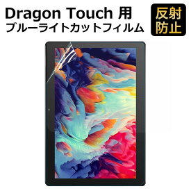 Dragon Touch タブレット 10.1インチ Note Pad K10 対応 (NotePad 102への対応不可) ブルーライトカット フィルム 液晶保護フィルム 超反射防止 アンチグレア 映り込み防止　指紋防止 気泡レス 抗菌