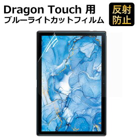 Dragon Touch タブレット 10.1インチ NotePad 102 対応 ブルーライトカット フィルム 液晶保護フィルム 超反射防止 アンチグレア 映り込み防止 指紋防止 気泡レス 抗菌