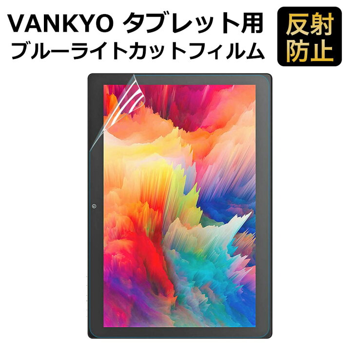 楽天市場】VANKYO タブレット 10インチ S30 対応 フィルム ブルー 