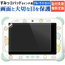 【ポイント2倍】 BYRYU すみっコぐらし Wi-Fiでつながる! みんなとつながる! すみっコパッド 8インチ 用 ブルーライトカットフィルム 液晶保護フィルム 反射防止